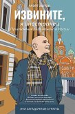 Izvinite, ya inostranets. Priklyucheniya anglichanina v Rossii (eBook, ePUB) Izvinite, ya inostranets. Priklyucheniya anglichanina v Rossii (eBook, ePUB)