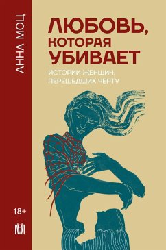 Lyubov', kotoraya ubivaet. Istorii zhenschin, pereshedshih chertu (eBook, ePUB) - Motz, Anna