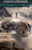 Ya pryshel so zvezd (eBook, ePUB)