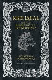 Kvendel. Kniga 2. Vremya vetra, vremya volka (eBook, ePUB)