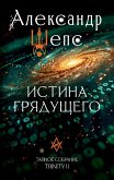 Istina gryaduschego. Taynoe sobranie. TRINITY II. (eBook, ePUB)