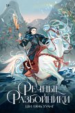 Rechnye razboyniki (eBook, ePUB)