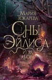 Sny Eylisa. Igra lora (eBook, ePUB)