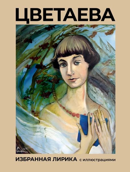 Tsvetaeva. Izbrannaya lirika s illyustratsiyami (eBook, ePUB)