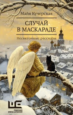 Cover Sluchay v maskarade (eBook, ePUB)