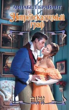 Cover Nepredskazuemyy graf (eBook, ePUB)