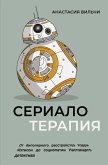 Serialoterapiya. Ot shopogolizma Kerri do sotsiopatii Nastoyaschego detektiva (eBook, ePUB) Serialoterapiya. Ot shopogolizma Kerri do sotsiopatii Nastoyaschego detektiva (eBook, ePUB)