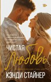 Chistaya lyubov' (eBook, ePUB)