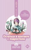 Ostatsya v kontakte s podrostkom. Put ot konflikta k spokoystviyu (eBook, ePUB) Ostatsya v kontakte s podrostkom. Put ot konflikta k spokoystviyu (eBook, ePUB)