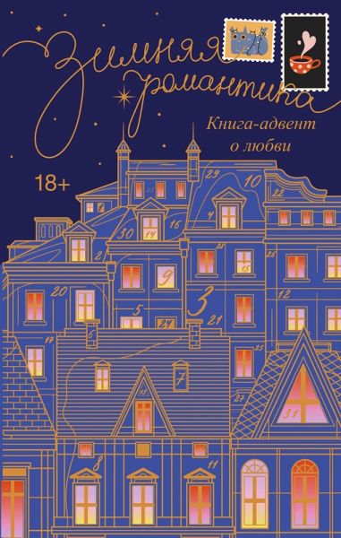 Zimnyaya romantika. Kniga-advent o lyubvi (eBook, ePUB)