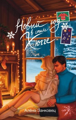 Cover Novyy god v stile hyugge (eBook, ePUB)