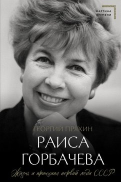 Raisa Gorbacheva. Zhizn i printsipy pervoy ledi SSSR (eBook, ePUB) - Pryakhin, Georgy