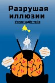 Разрушая иллюзии: Успех ждёт тебя (eBook, ePUB) Разрушая иллюзии: Успех ждёт тебя (eBook, ePUB)