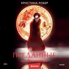 Cover Predannye. Beloe s krov'yu (MP3-Download)