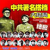 中共著名搭档大结局 (MP3-Download)