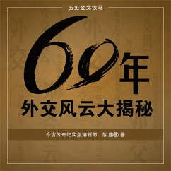 60年外交风云大揭秘 (MP3-Download) - 今古传奇
