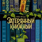 Zateryannyy knizhnyy (MP3-Download)