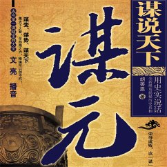 谋说天下.谋元 (MP3-Download) - 胡善恩