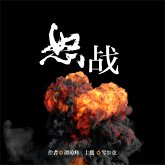 怒战 (MP3-Download)