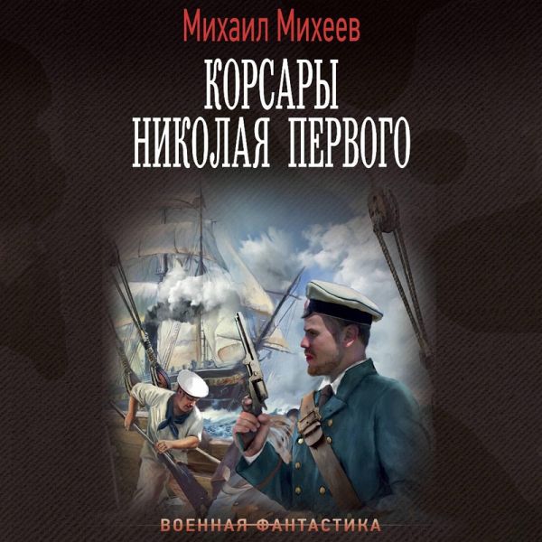 Korsary Nikolaya Pervogo (MP3-Download)