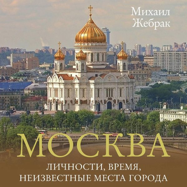 Moskva. Lichnosti, vremya, neizvestnye mesta goroda (MP3-Download) Moskva. Lichnosti, vremya, neizvestnye mesta goroda (MP3-Download)