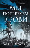 My potrebuem krovi (eBook, ePUB) My potrebuem krovi (eBook, ePUB)
