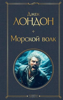 Cover Morskoy volk (eBook, ePUB)