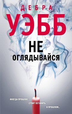 Ne oglyadyvaysya (eBook, ePUB) - Webb, Debra