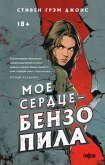 Moe serdtse - benzopila (eBook, ePUB) Moe serdtse - benzopila (eBook, ePUB)