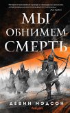My obnimem smert (eBook, ePUB) My obnimem smert (eBook, ePUB)