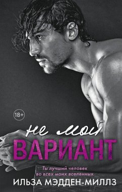 Cover Ne moy variant (eBook, ePUB)