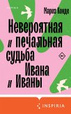 Neveroyatnaya i pechalnaya sudba Ivana i Ivany (eBook, ePUB) Neveroyatnaya i pechalnaya sudba Ivana i Ivany (eBook, ePUB)