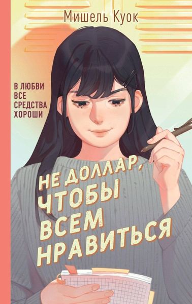 Ne dollar, chtoby vsem nravitsya (eBook, ePUB) Ne dollar, chtoby vsem nravitsya (eBook, ePUB)