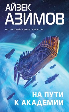 Na puti k Akademii (eBook, ePUB) - Asimov, Isaac