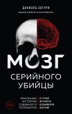 Mozg seriynogo ubiytsy. Realnye istorii sudebnogo psihiatra (eBook, ePUB)