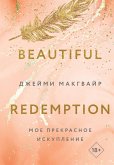 Moe prekrasnoe iskuplenie (eBook, ePUB) Moe prekrasnoe iskuplenie (eBook, ePUB)