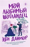 Moy lyubimyy shotlandets (eBook, ePUB)