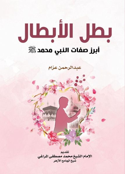 The hero of heroes...the most prominent characteristics of the Prophet Muhammad, may God bless him and grant him peace (eBook, ePUB) The hero of heroes...the most prominent characteristics of the Prophet Muhammad, may God bless him and grant him peace (eBook, ePUB)