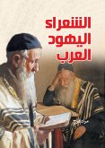 Arab Jewish poets (eBook, ePUB)