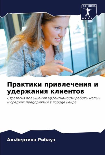 Praktiki priwlecheniq i uderzhaniq klientow Praktiki priwlecheniq i uderzhaniq klientow