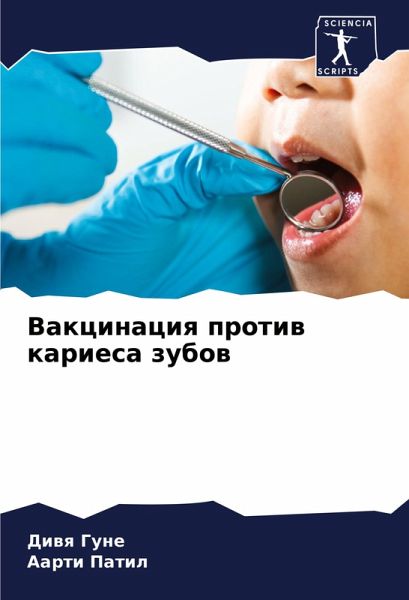 Vakcinaciq protiw kariesa zubow