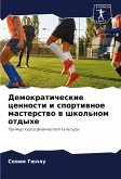Demokraticheskie cennosti i sportiwnoe masterstwo w shkol'nom otdyhe Demokraticheskie cennosti i sportiwnoe masterstwo w shkol'nom otdyhe