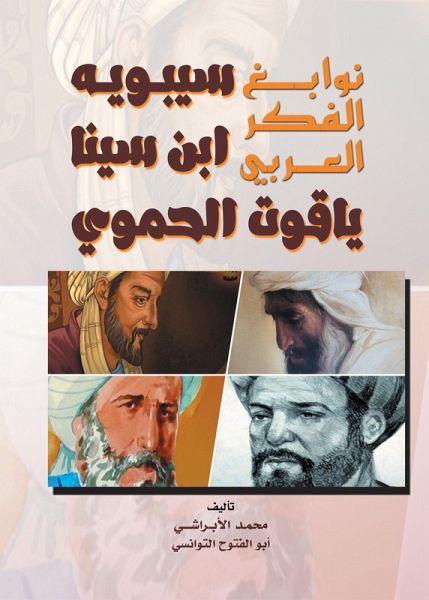 Geniuses of Arab thought (Sibawayh - Ibn Sina - Yaqut Al-Hamawi) (eBook, ePUB)