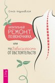 Kapital'nyj remont pozvonochnika, ili NeZavisimost' ot obstoyatel'stv (eBook, ePUB)