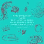 Mify dragocennyh kamney. Ot strel Amura i yabloka Adama do zhivogo serebra i kozhi Velikogo Poloza (MP3-Download)