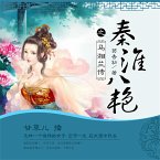 秦淮八艳之马湘兰传 (MP3-Download)