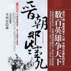 晋朝那些事 (MP3-Download)