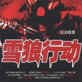 雪狼行动 (MP3-Download)