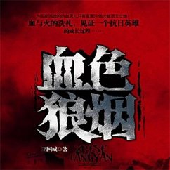 血色狼烟 (MP3-Download) - 王国威