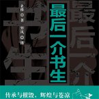 最后一介书生 (MP3-Download)